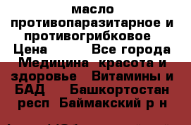 масло противопаразитарное и противогрибковое › Цена ­ 600 - Все города Медицина, красота и здоровье » Витамины и БАД   . Башкортостан респ.,Баймакский р-н